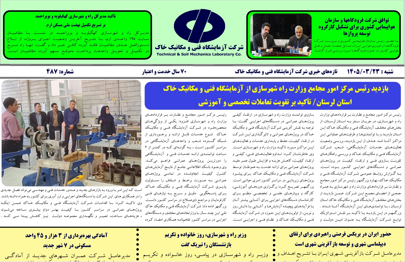 تازه های خبری شرکت آزمایشگاه فنی و مکانیک خاک